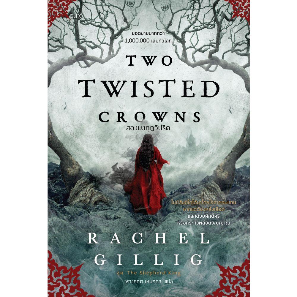 หนังสือTWO TWISTED CROWNS สองมงกุฎวิปริต(Only@) #บจ.นานมี บุ๊คส์