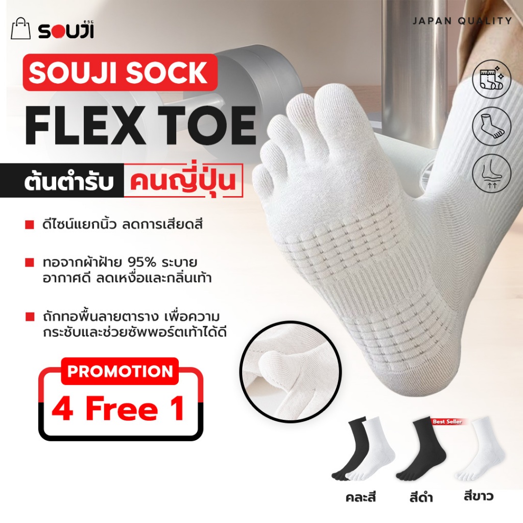 🔥PACK 4 FREE 1🔥ถุงเท้าแยกนิ้วเท้า Souji Sock รุ่น FLEX TOE 🧦 ถุงเท้าเพื่อสุขภาพ ลดกลิ่น ⚡แพ็คสุดคุ้ม