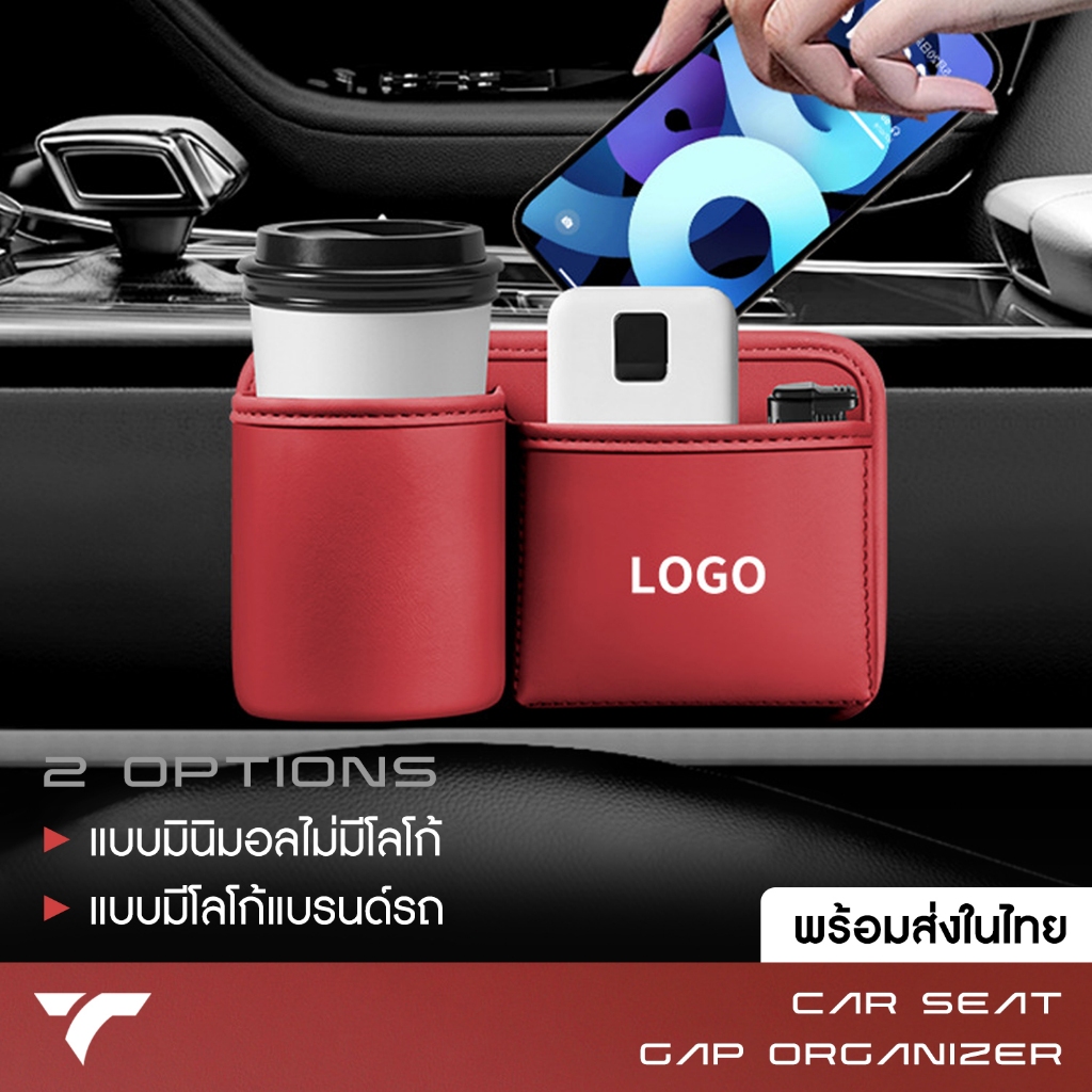 ที่เก็บของในรถ ที่วางแก้วในรถยนต์ CAR SEAT GAP ORGANIZER สกรีน LOGO รุ่นรถได้