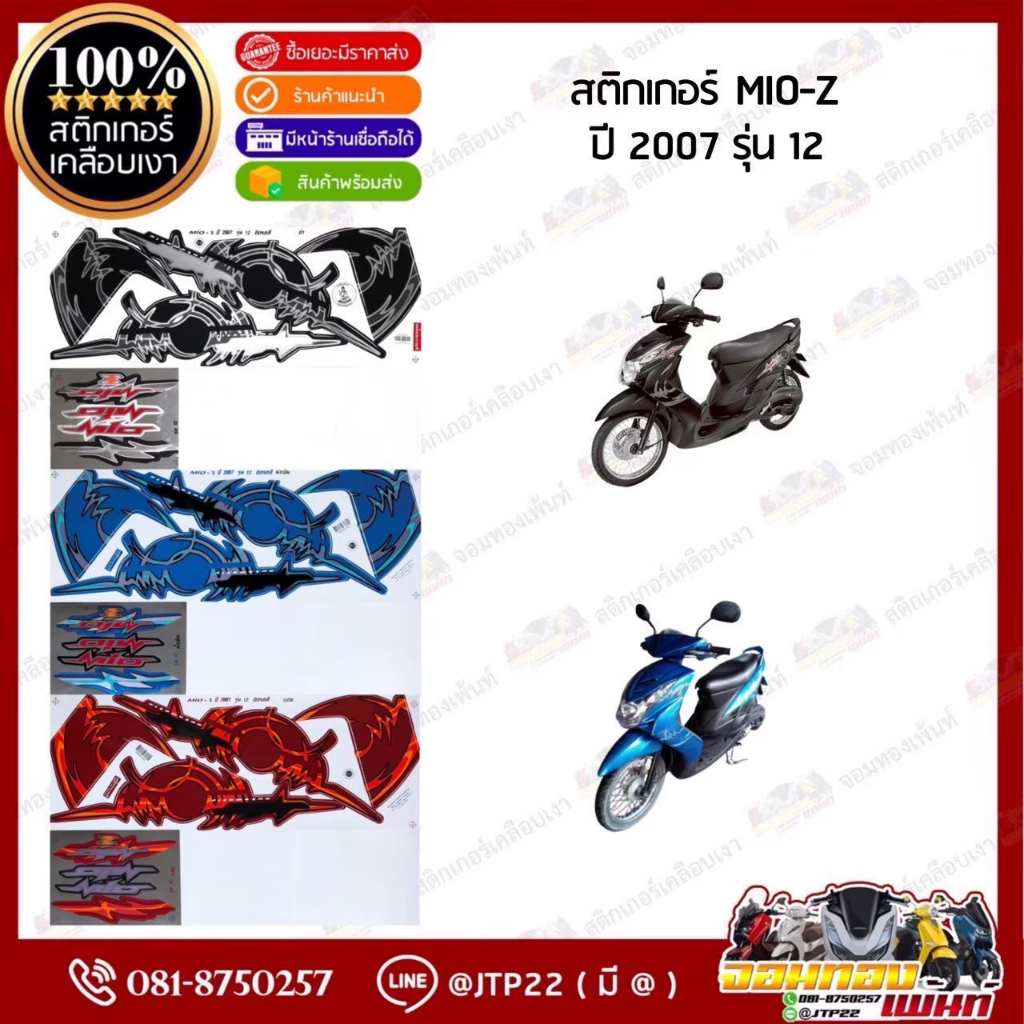 สติ๊กเกอร์ MIO-Z ปี2007 รุ่น12  สติ๊กเกอร์รถมอเตอร์ไซค์ Mio-Z ปี2007 รุ่น12 (ตาโต,สองตา)