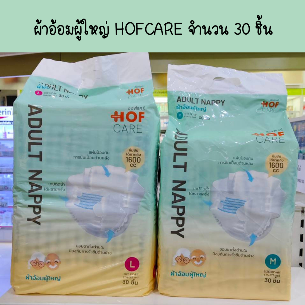 HOFCARE ผ้าอ้อมแบบเทปผู้ใหญ่ Adult ไซส์ M กับ L ห่อละ 30 ชิ้น (จำกัดออเดอร์ละ 4 ถุงหรือ 1 ลัง)