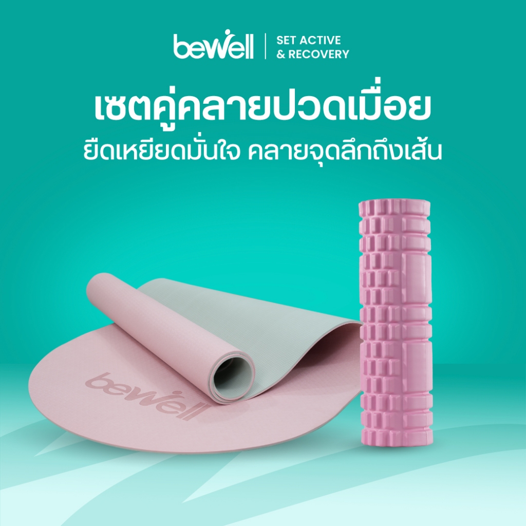 Bewell Active & Recovery Set เซตคู่คลายปวดมื่อย เสื่อโยคะทรงโค้ง และโฟมคลายกล้ามเนื้อ