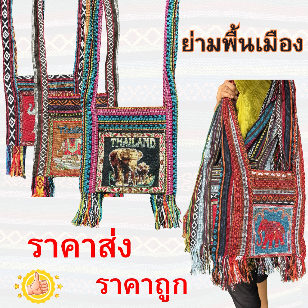 ย่ามพื้นเมือง ย่ามช้าง ย่ามนกฮูก ย่าม แฮนเมด กระเป๋าย่าม กระเป๋าสพาย กระเป๋า