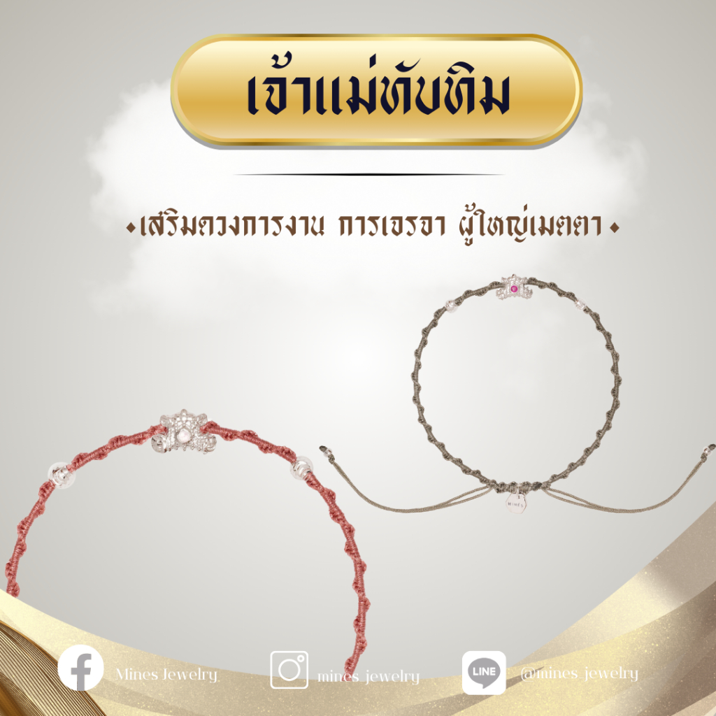 (ผ่านพิธีปลุกเสกแล้ว) สายสิญจน์มงคล เจ้าแม่ทับทิม (CAREER & SUPPORT)