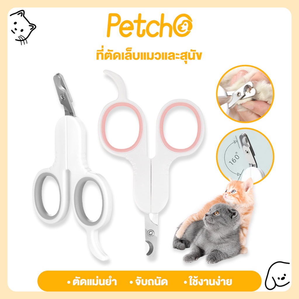 Petcho ที่ตัดเล็บสัตว์เลี้ยง ที่ตัดเล็บแมว ที่ตัดเล็บสุนัข ตัดแต่งอิสระ ดีไซน์โค้ง ใช้งานสะดวก