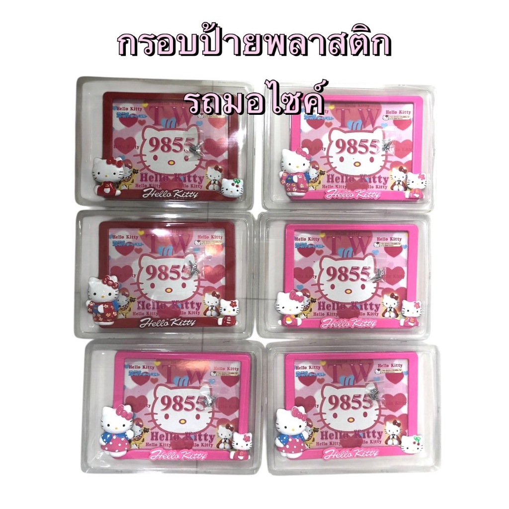 กรอบป้ายทะเบียนมอเตอร์ไซค์ #Kitty คิตตี้ สีชมพู/สีแดง แบบไม่กันน้ำ