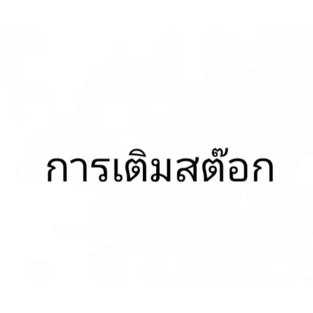 ลิงค์เติมสต๊อก ไม่ต้องสั่งซื้อ