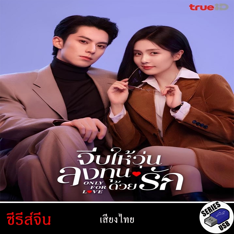 USB FlashDrive ซีรีส์จีน Only for Love  จีบให้วุ่นลงทุนด้วยรัก [1080P] (พากย์ไทย)