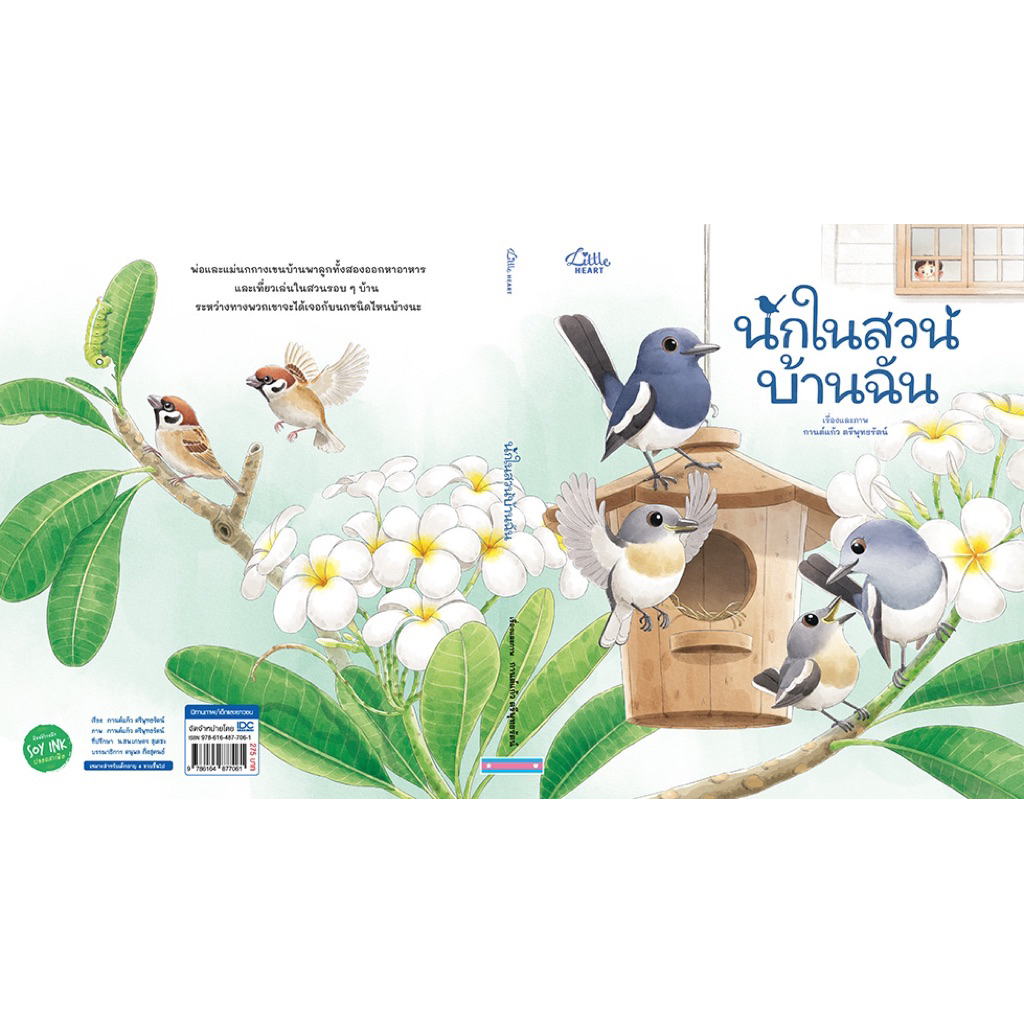 หนังสือนิทาน นกในสวนบ้านฉัน (Little heart)