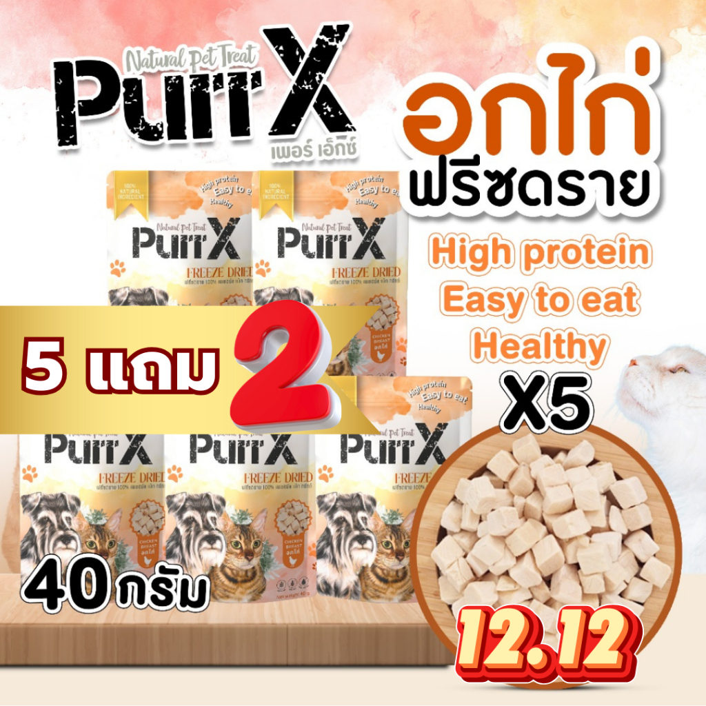 【5 แถม 2】EXP: 8/8/2026 เซ็ทอกไก่ 5 ถุง ขนาดรวม 200 กรัม Chicken Freeze Dried 200 g. PURR X