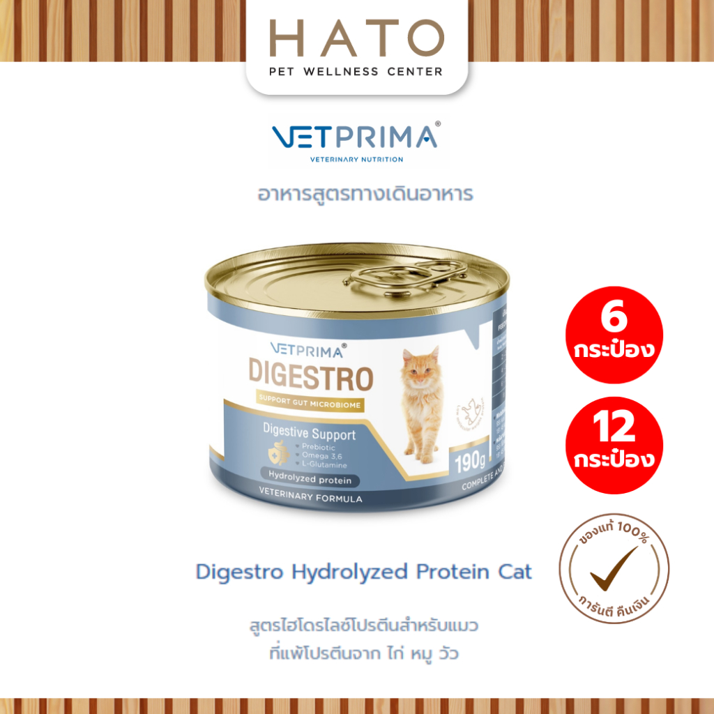 [6กระป๋อง/12กระป๋อง] Vetprima Digestro Hydrolyzed Protein สูตรไฮโดรไลซ์โปรตีนสำหรับแมวที่แพ้โปรตีนจาก ไก่ หมู วัว 190g