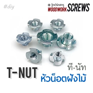 ทีนัท T Nut พุกเกลียวฝังไม้ 10ตัว ใช้สกรูเกลียวมิล น้อตตัวเมียฝัง งานไม้ สกรูน๊อคดาวน์ ประกอบโต๊ะตู้ ขันน๊อตฝังเนื้อไม้
