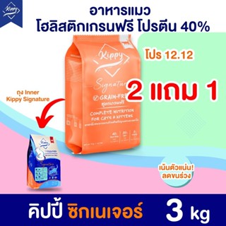[3 kg] อาหารแมวคิปปี้ Signature สูตรเกรนฟรี โปรตีน 40% เน้นต…