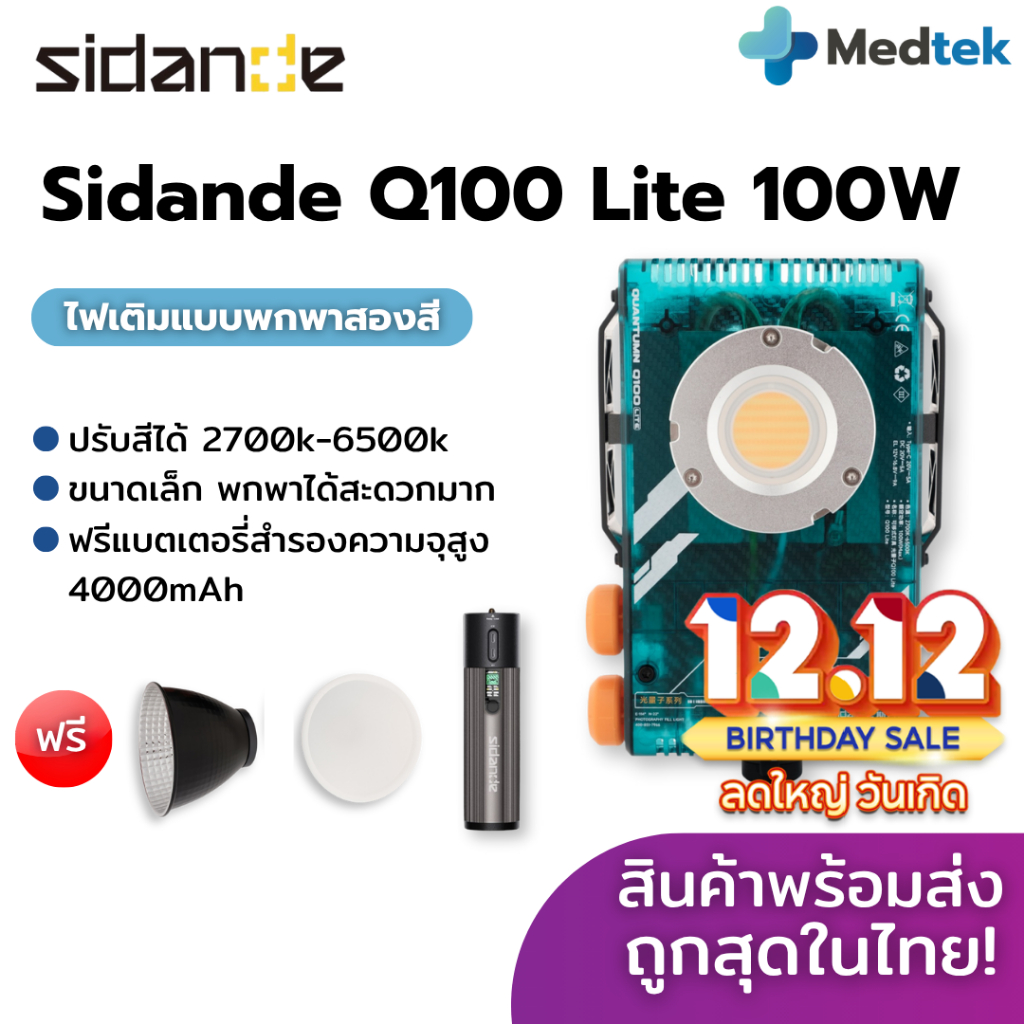 รับประกัน💡 ไฟ ถ่ายรูป Sidande 100W Bi-color Quantum Series Q100 Lite ไฟเสริม ถ่ายภาพ กลางแจ้ง พกพา แ