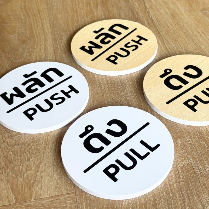 ป้ายผลักดึง ป้ายPUSH/PULL ติดประตู ติดกระจก การสองหน้า วัสดุพลาสวูด
