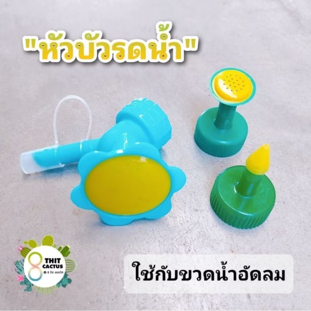 // หัวรดน้ำ // บัว จุก รดน้ำ ใช้กับขวดน้ำอัดลม น้ำเปล่าใช้ไม่ได้ค่ะ