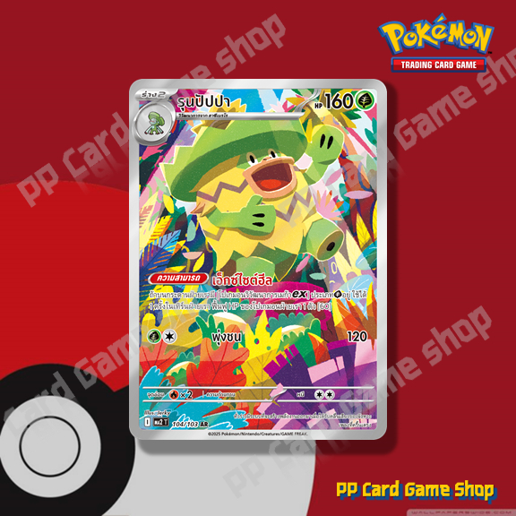 รุนปัปปา (I MA2 T 104/103 AR) หญ้า ชุดอัคคีสีคราม การ์ดโปเกมอน (Pokemon Trading Card Game) ภาษาไทย