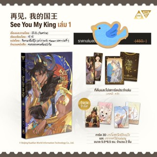 การ์ตูนแฟนตาซี See You My King 再见, 我的国王 เล่ม 1 + ของแถมรอบจอ…