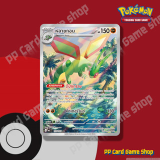 ฟลายกอน (I MA2 T 112/103 AR) ต่อสู้ ชุดอัคคีสีคราม การ์ดโปเก…