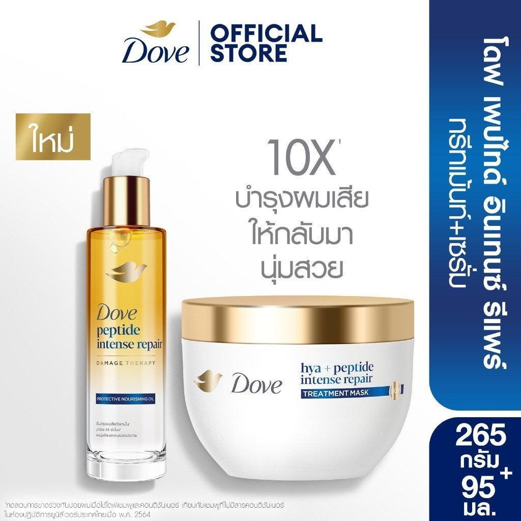 โดฟ ทรีทเม้นท์ มาส์ก 220 – 265 กรัม + เซรั่ม 77 – 95 มล. (เลือกสูตรข้างใน) Dove Treatment Mask + Serum – โปรปัง