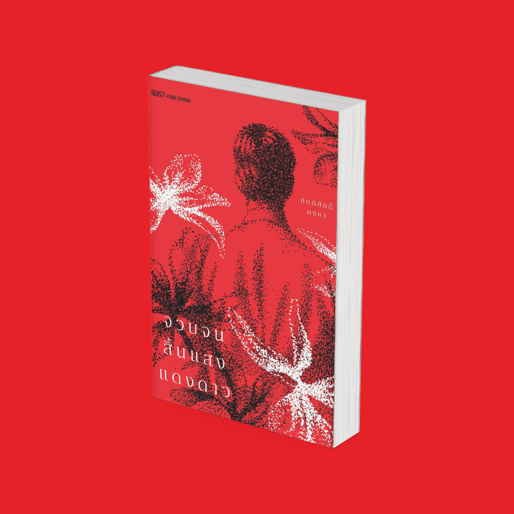 PICK A BOOK : จวบจนสิ้นแสงแดงดาว (ปกแดง) / กิตติศักดิ์ คงคา / 13357 publishing