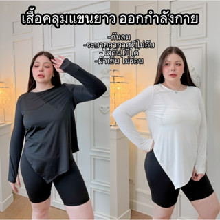 Lady M | เสื้อคลุมออกกำลังกายแขนยาว สีพื้น เรียบง่าย ดีไซน์เ…