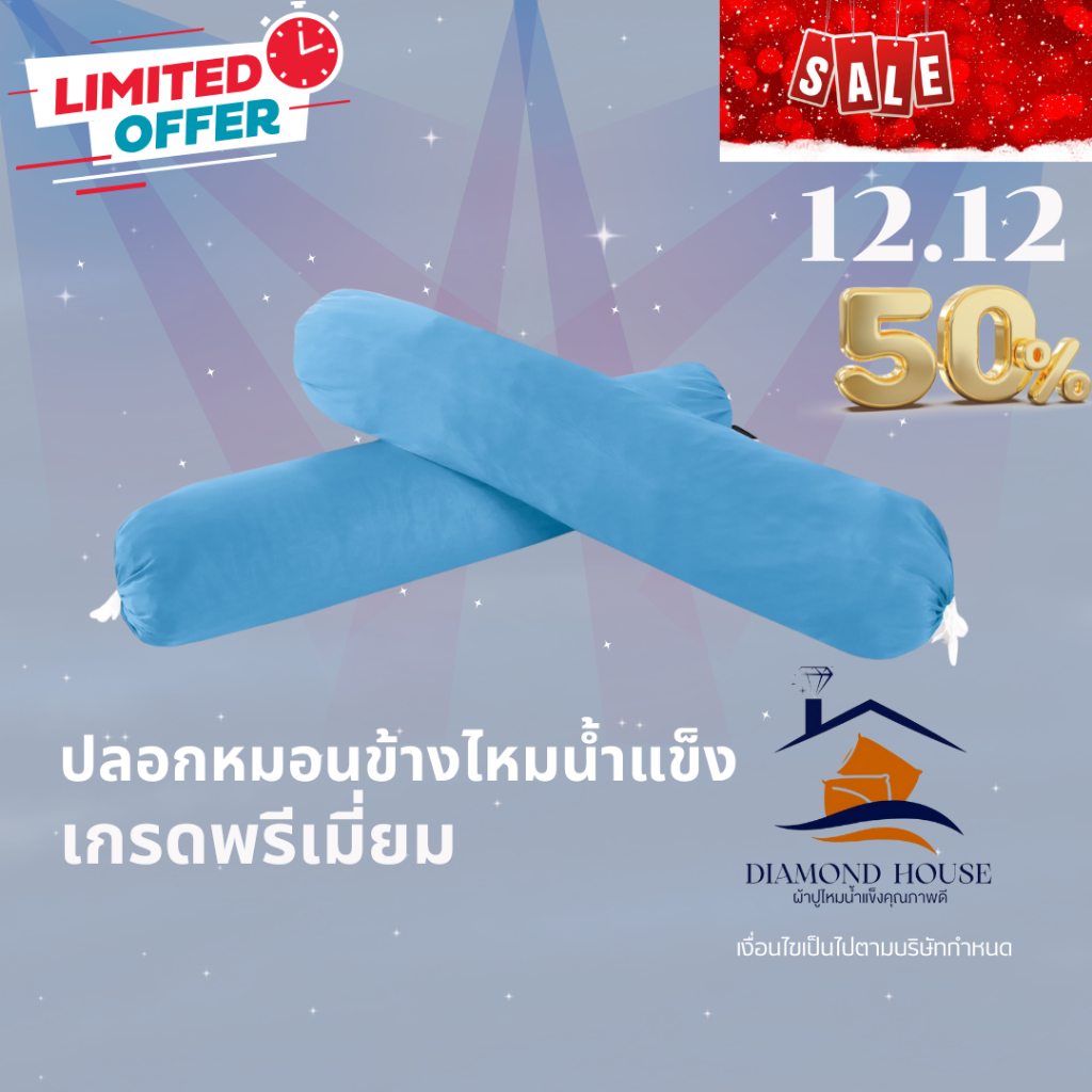 ปลอกหมอนข้างไหมน้ำแข็ง แบรนด์ DIAMOND HOUSE กันไรฝุ่น 100% เนื้อผ้าบางเบา ทนทาน