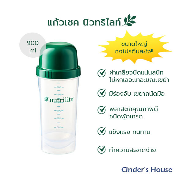 แก้วเชคโปรตีน นิวทริไลท์ Nutrilite ขนาด 900ml ของแท้จากช้อปไทย