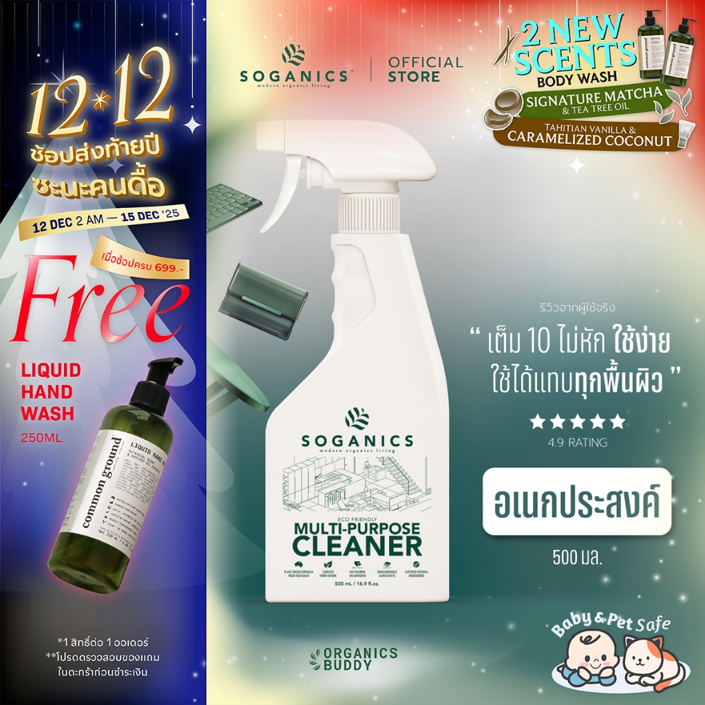 SOGANICS Multi-Purpose Cleaner สเปรย์ทำความสะอาดอเนกประสงค์ ขจัดคราบ ขจัดกลิ่น ไม่ทำลายพื้นผิว 500ml