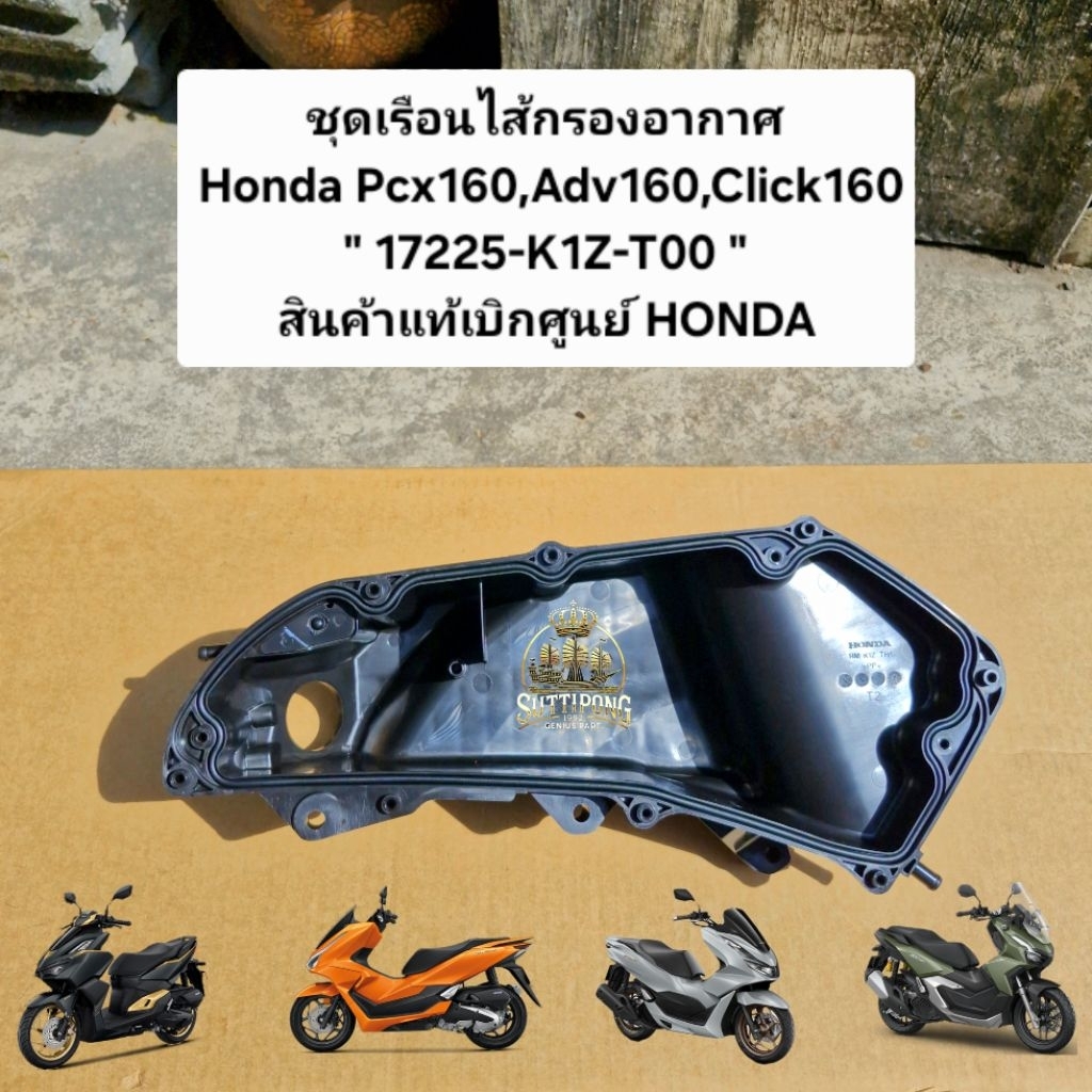ชุดเรือนไส้กรองอากาศ Honda Pcx160,Adv160,Click160 " 17225-K1Z-T00 " สินค้าแท้เบิกศูนย์ HONDA