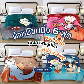 ผ้าห่มขนมิ้งค์หนาพิเศษ 2 ชั้น ขนาด 180×200 ซม. | น้ำหนัก 2.2…