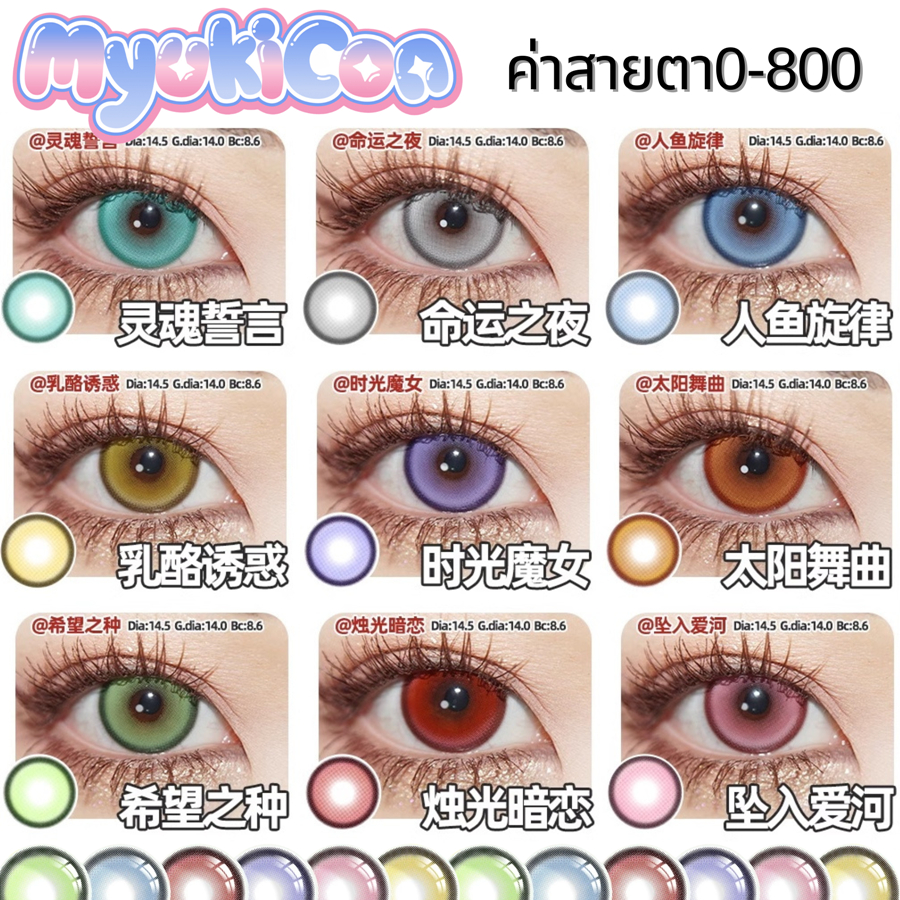 🍊CapyCon พร้อมส่ง🇹🇭 Myukicon Magic คอนแทคเลนส์รายวันมีค่าสายตา Cosplay สีแดง ชมพู เหลือง เขียว เทา ม่วง ฟ้า ส้ม ทะเล