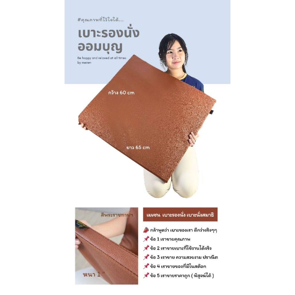 เบาะรองนั่ง  เบาะนั่งสมาธิ อาสนะ  65 x 60 cm หนา 1นิ้ว สีพระราชทานฯ