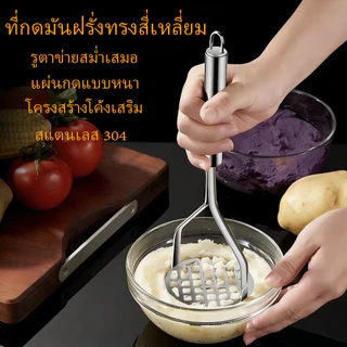 ที่กดมันฝรั่ง ที่บดอาหาร ทำจากสแตนเลส แข็งแรง ทนทาน สวยงาม