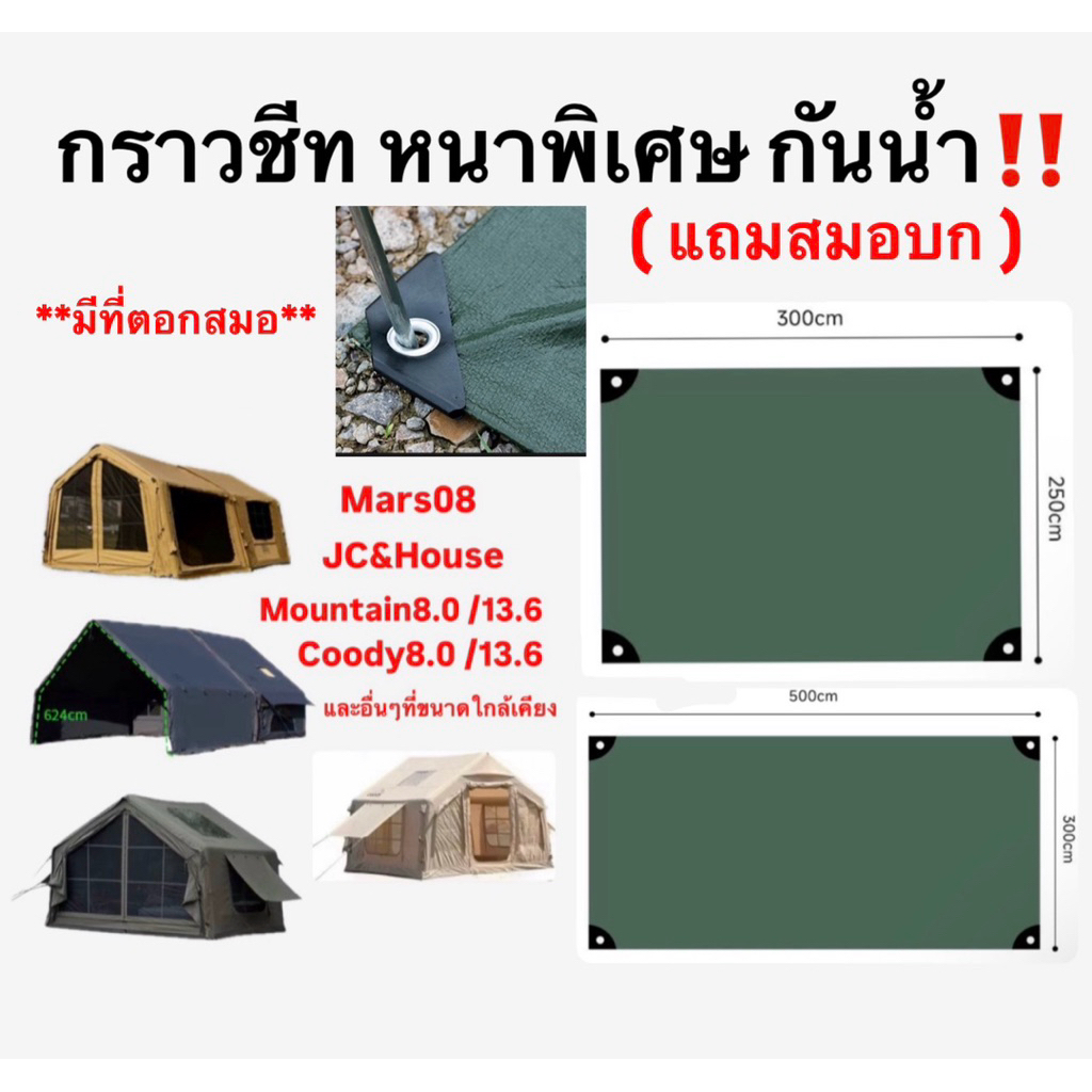 🔥พร้อมส่งทันทีใน24ชม.🔥กราวชีท กันน้ำ‼️ หนาพิเศษสองชั้น Mars08 JC&house Mountain Coody ใช้ได้ทุกแบรนด