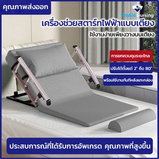 เครื่องยกเตียง เครื่องยกที่นอน เครื่องช่วยยกพนักพิงอัตโนมัติ…