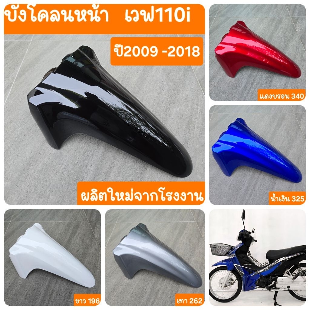 บังโคลนหน้าเวฟ110i ปี2009 - 2018 สินค้าผลิตใหม่จากโรงงาน