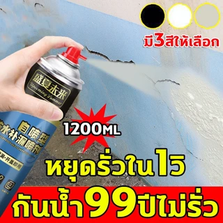 สเปรย์กันรั่ว สเปรย์อุดรอยรั่ว 50ปีไม่รั่ว 1200ml สเปรย์อุดรั่ว สเปรย์กันซึม สเปรย์กันน้ำ แก้ปัญหาการรั่วซึม