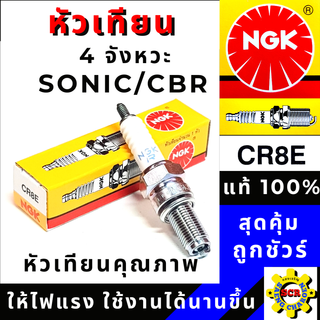 ส่งจากไทย 10หัว หัวเทียน NGK CR8E หัวเทียนเกลียวยาวคาบู, WAVE110-125, Sonic ทุกรุ่น (cr8e) หัวเทียน 
