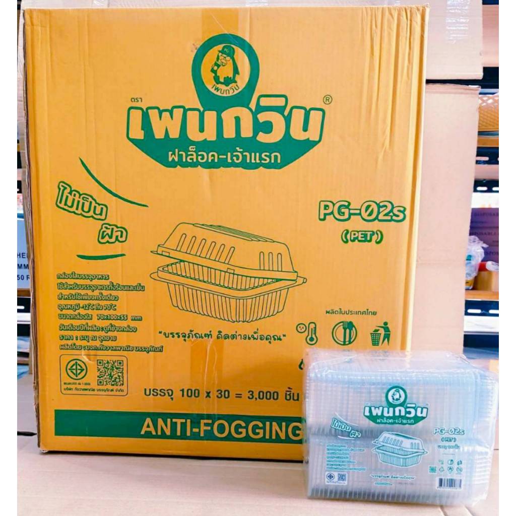 กล่องใส PG - 02S (PET) ยี่ห้อเพนกวิน ฝาล็อค ไม่เป็นไอน้ำ ยกลัง 3,000 ชิ้น