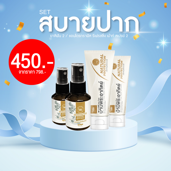 เซตสบายปาก ยาสีฟัน 2 เม้าท์สเปรย์ 2