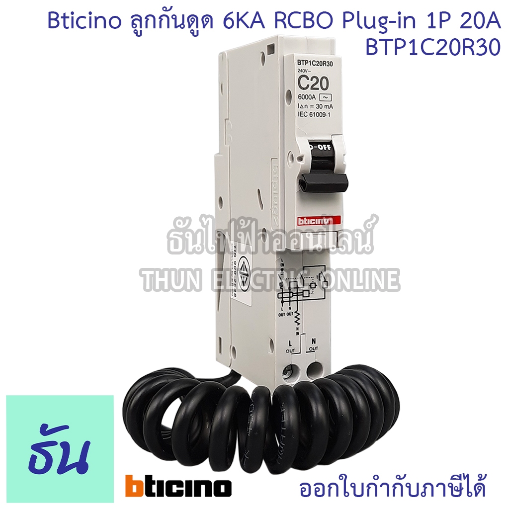 Bticino BTP1C20R30 ลูกกันดูด 6KA RCBO 1P 20A 6kA Plug-in ลูกเซอร์กิตเบรกเกอร์ กันดูด RCBO ปลั๊กออน B