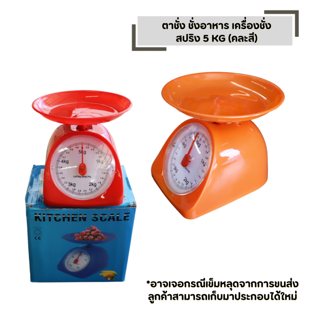 ตาชั่ง ชั่งอาหาร เครื่องชั่ง สปริง 5 KG (คละสี) ตวง อาหาร ทำขนม เบเกอรี่