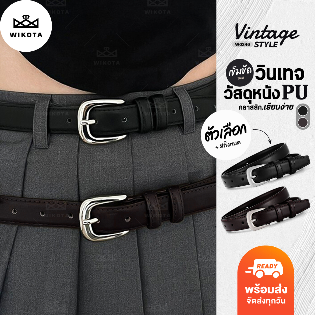 [W0346] เข็มขัดหนัง PU หัวเงินขอบโค้ง เส้นเล็ก สีพื้น งานสวย สไตล์วินเทจ เข็มขัดแฟชั่น