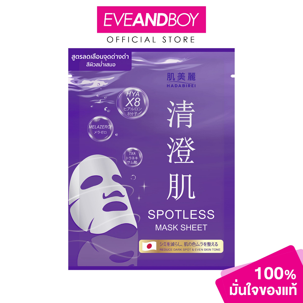 HADABIREI - SPOTLESS MASK (25g) ฮาดะบิเรอิ สปอตเลส มาสก์