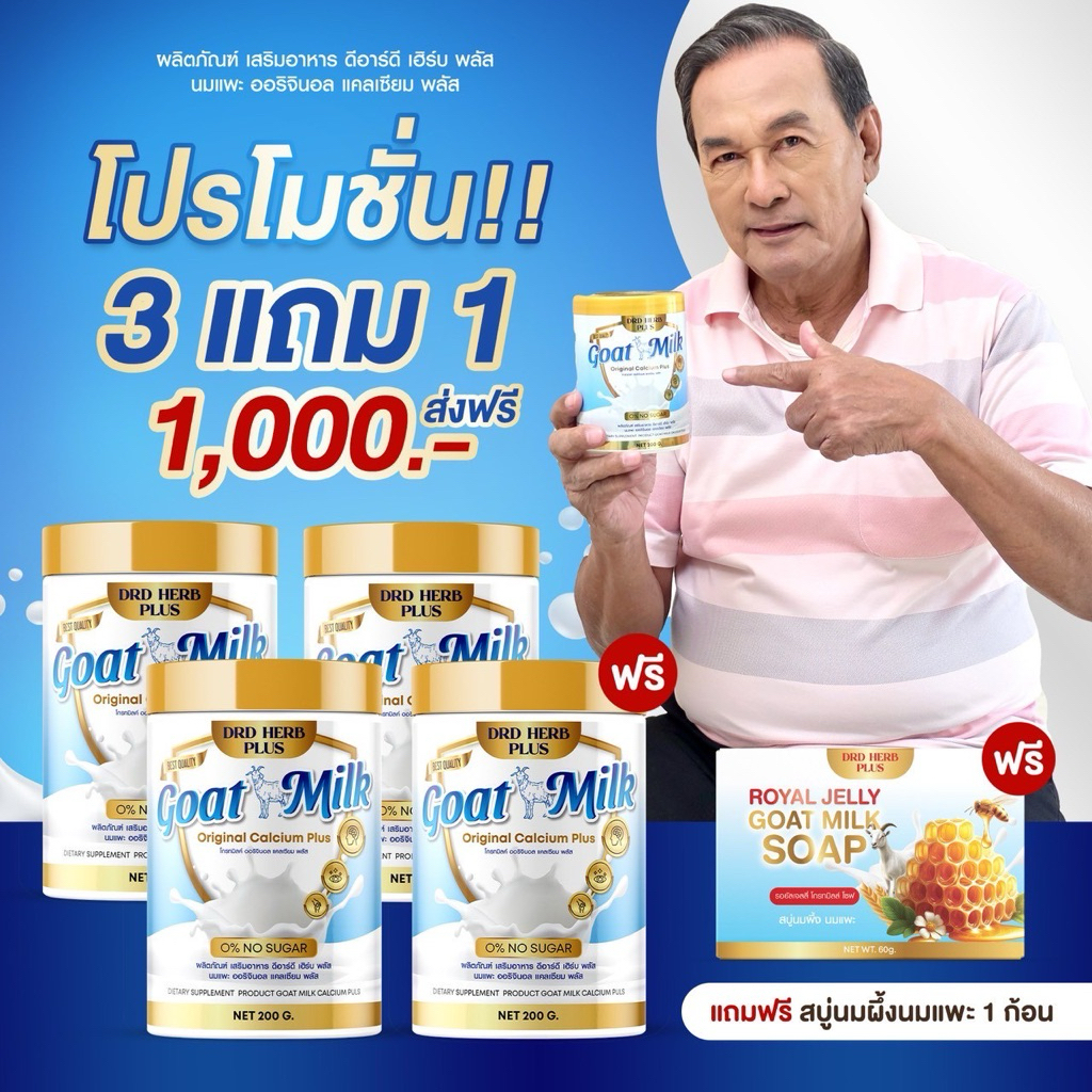 DRD HERB นมแพะแคลเซียมพลัส ดูแลระบบประสาทและสมอง สายตา กระดูก ไม่มีไขมัน ไม่มีน้ำตาล บรรจุ 200,000mg.