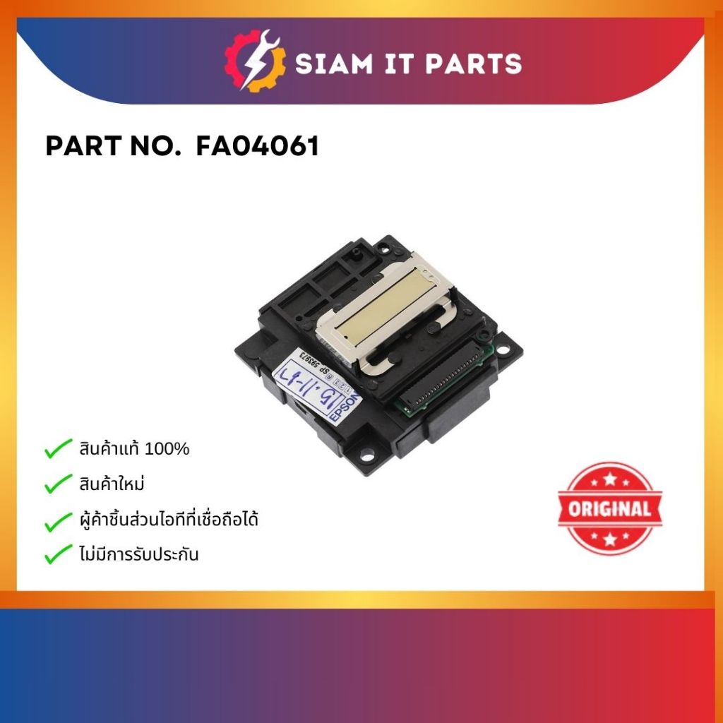 หัวพิมพ์เอปสัน FA04061 L-Series แท้ของใหม่