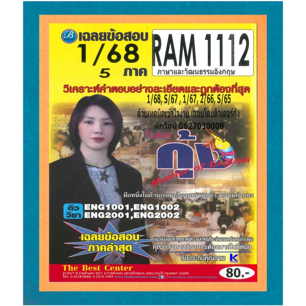 ข้อสอบ RAM1112 ภาษาและวัฒนธรรมอังกฤษ ภาค 1/68