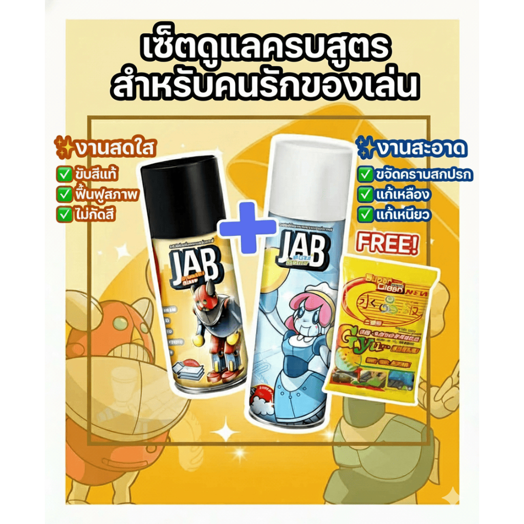 JAB Studio เซ็ตทำความสะอาดของสะสมขายดีอันดับ 1 *ฟรีเจลดูดฝุ่น JAB Premium Glaze + JAB Mess Eraser เค