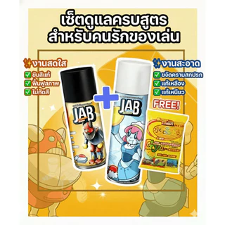 JAB Studio เซ็ตทำความสะอาดของสะสมขายดีอันดับ 1 *ฟรีเจลดูดฝุ่น JAB Premium Glaze + JAB Mess Eraser เคลือบเงา +ทำความสะอาด